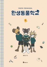 환생동물학교 1